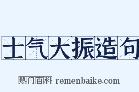 士气大振造句是什么意思的图片